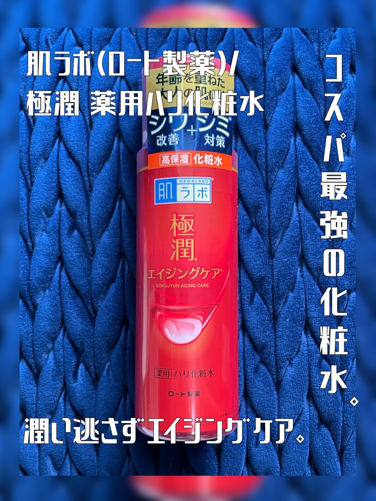 極潤 薬用ハリ化粧水【医薬部外品】/肌ラボ/化粧水を使ったクチコミ(1枚目)