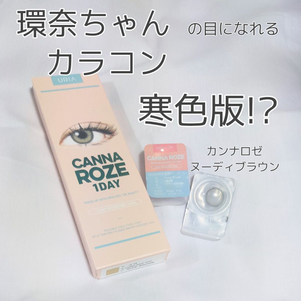CANNA ROZE 1DAY/URIA i-DOL/ワンデー(1DAY)カラコンを使ったクチコミ(1枚目)