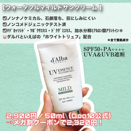 ウォータフルマイルドサンクリーム/ダルバ/日焼け止めクリームを使ったクチコミ(2枚目)