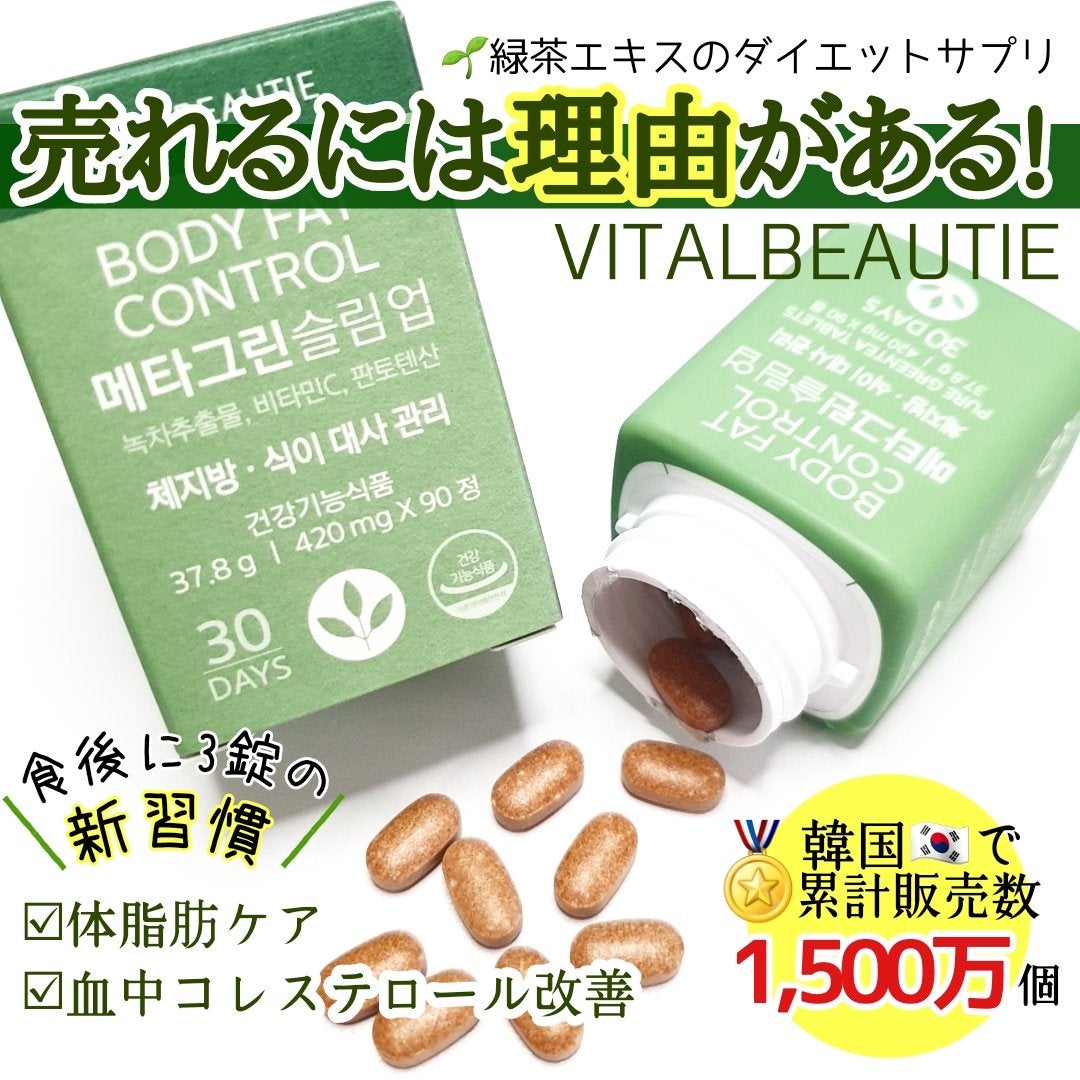 メタグリーンスリムアップ/VITALBEAUTIE/ボディサプリメントを使ったクチコミ(1枚目)