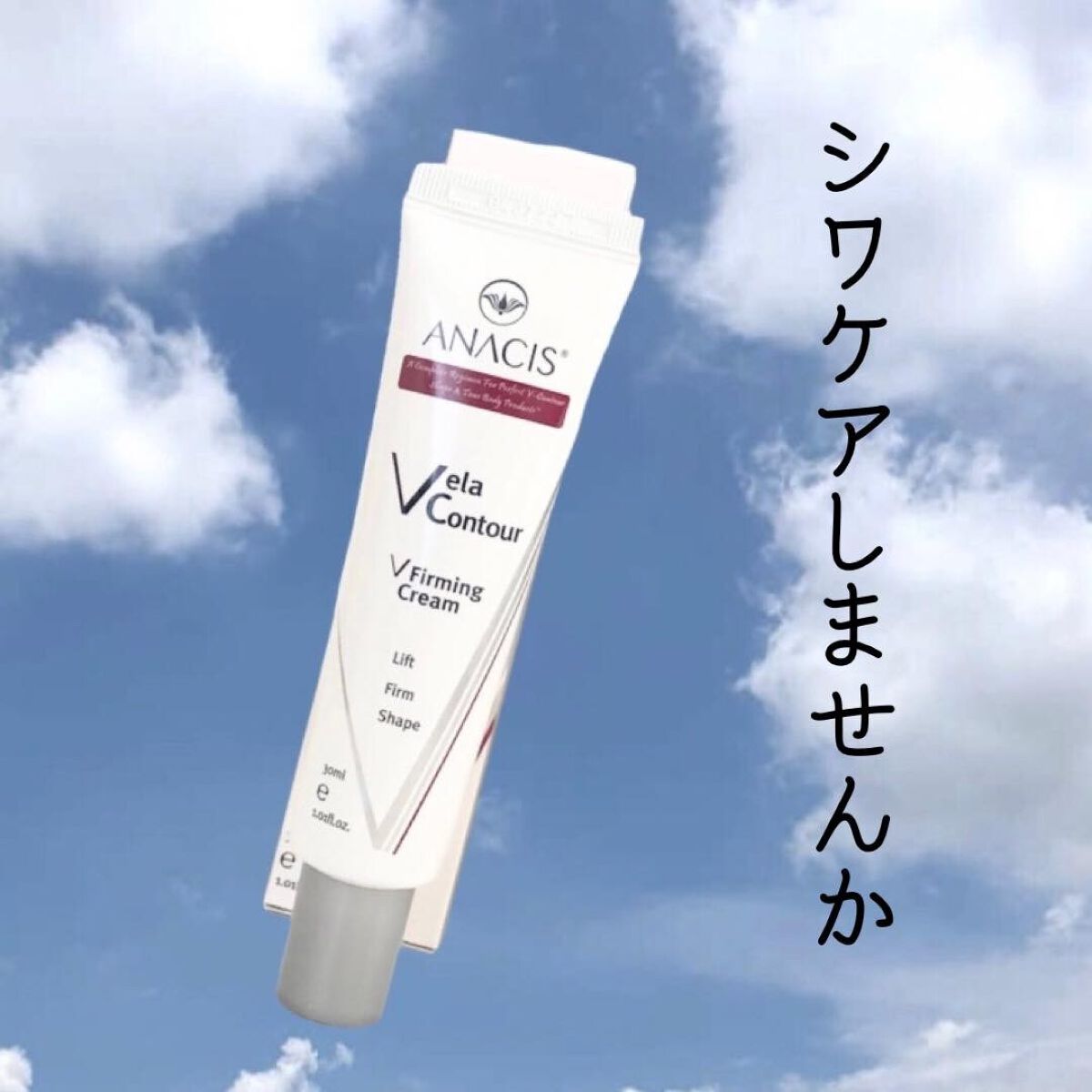 ベラコントゥアーフォーミングクリーム/ANACIS/フェイスクリームを使ったクチコミ（2枚目）