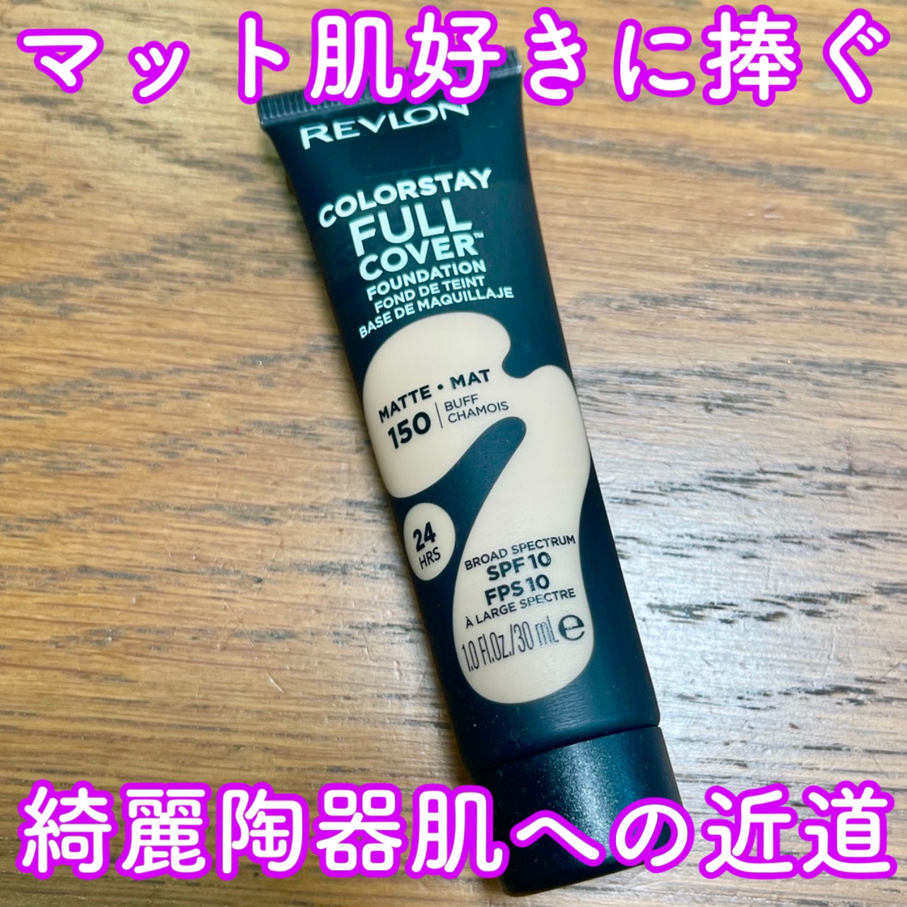 カラーステイ フル カバー ファンデーション 150 パフ/REVLON/クリーム・エマルジョンファンデーションを使ったクチコミ（1枚目）