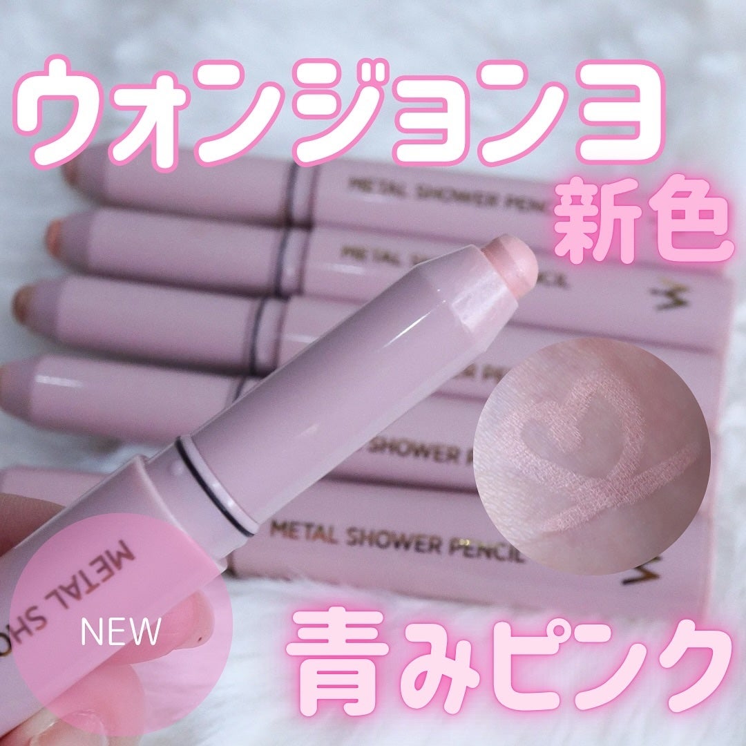 ウォンジョンヨ メタルシャワーペンシル/Wonjungyo/スティックアイシャドウを使ったクチコミ(1枚目)