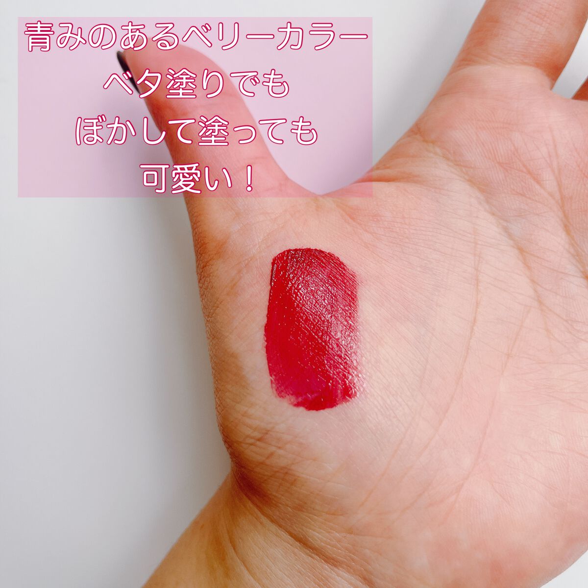 センシュアルフィックスティント/Ririmew/リップティントを使ったクチコミ（2枚目）