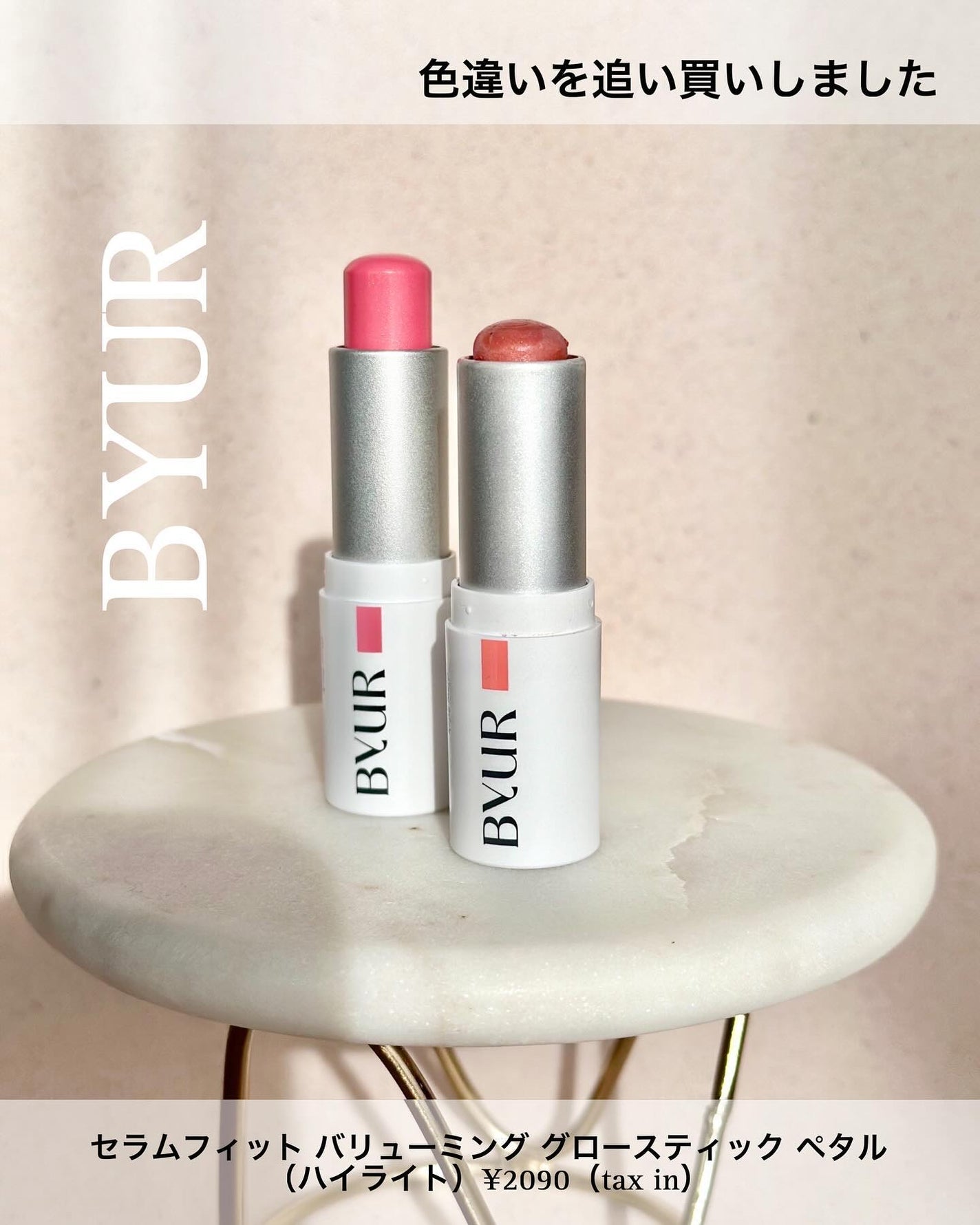 セラムフィット ボリューミング グロースティック/ByUR/ジェル・クリームチークを使ったクチコミ(1枚目)