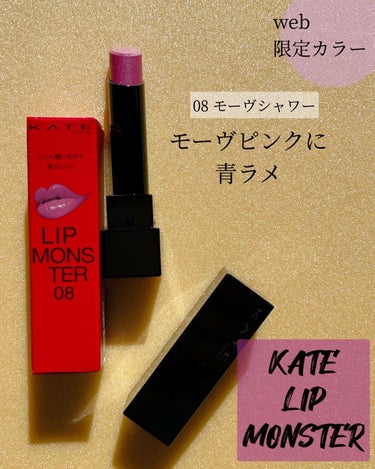 リップモンスター 08 モーブシャワー (web限定色)/KATE/口紅を使ったクチコミ（1枚目）