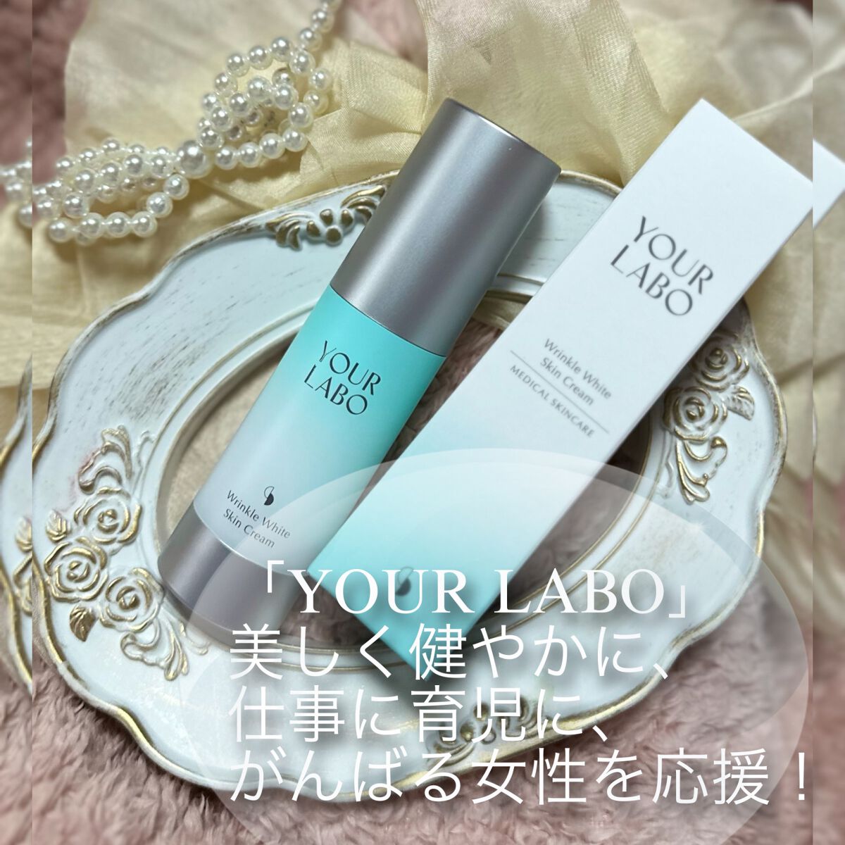 リンクルホワイト スキンクリーム/YOUR LABO /フェイスクリームを使ったクチコミ(2枚目)