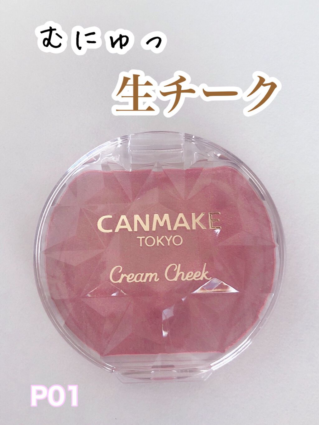 クリームチーク/キャンメイク/ジェル・クリームチークを使ったクチコミ（1枚目）