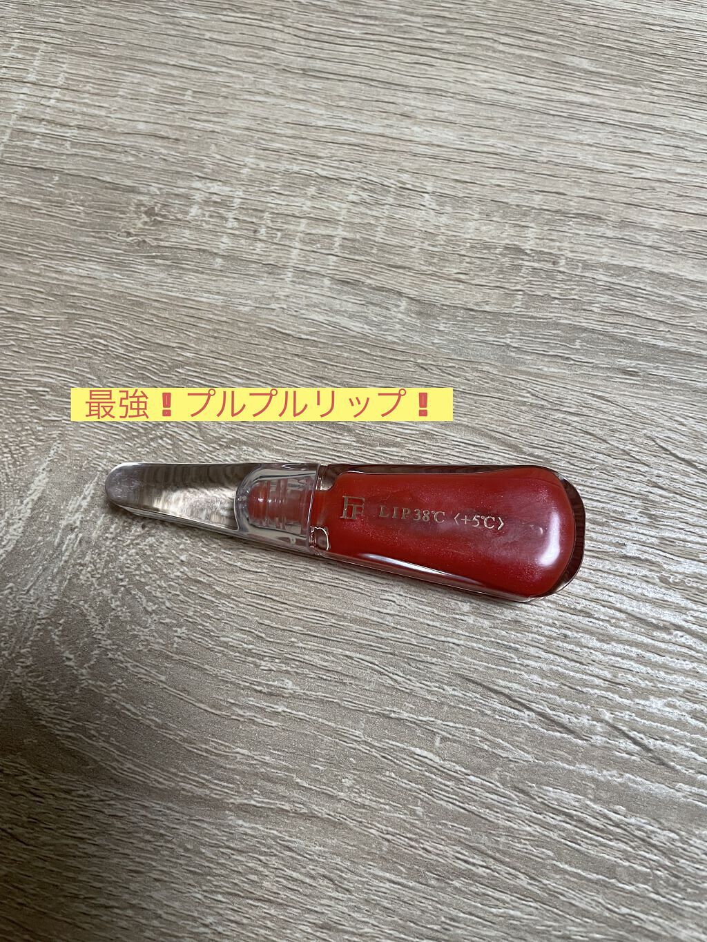 38°C / 99°F リップトリートメント (リップ美容液)/UZU BY FLOWFUSHI/リップケアを使ったクチコミ（1枚目）