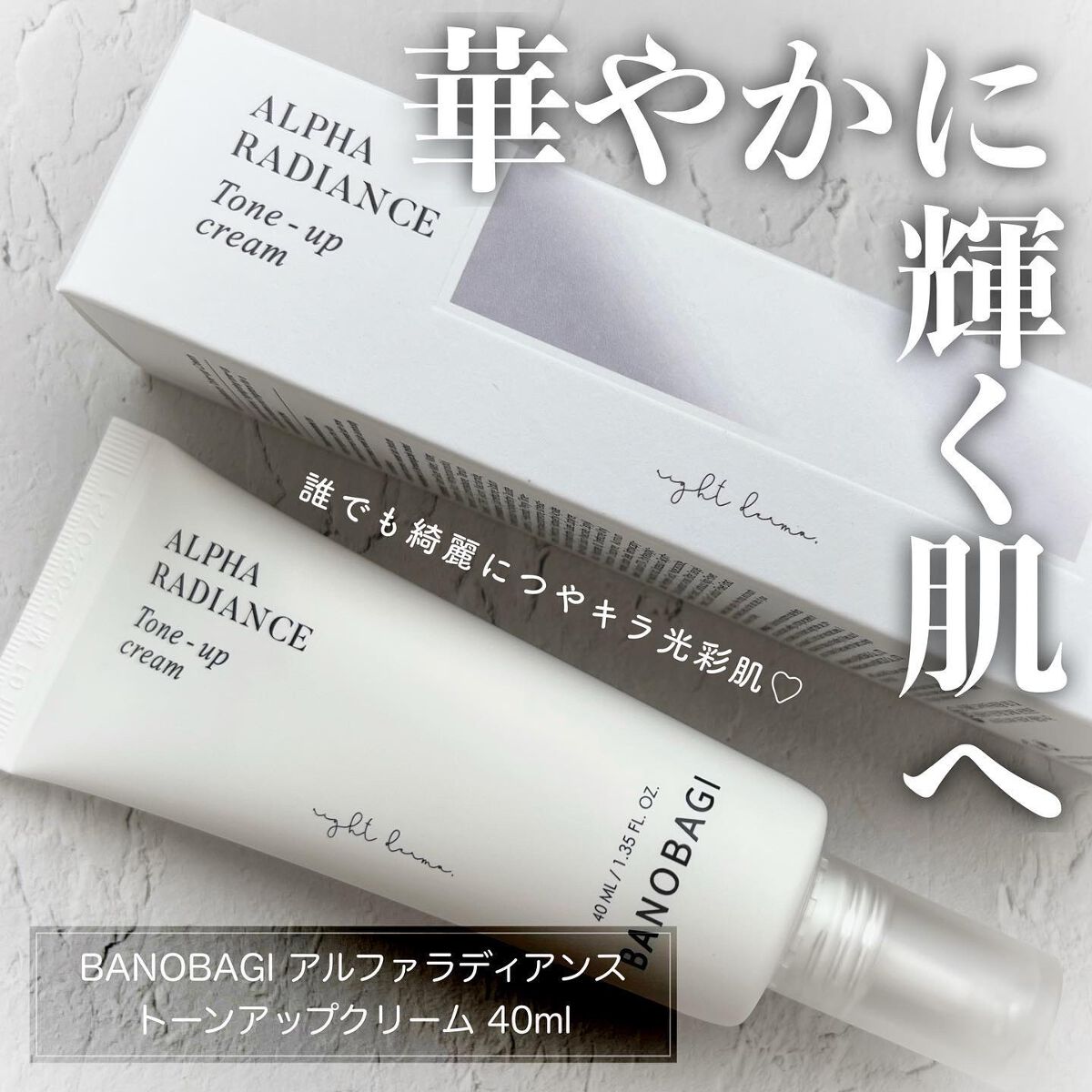 アルファ ラディアンス トーンアップクリーム/BANOBAGI/フェイスクリームを使ったクチコミ(1枚目)
