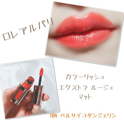 カラーリッシュエクストラルージュマット/ロレアル パリ/口紅を使ったクチコミ(1枚目)