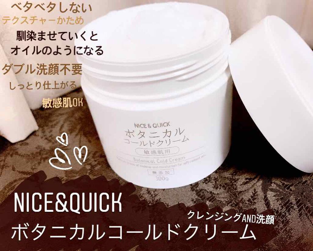 ボタニカルコールドクリーム/NICE & QUICK/クレンジングクリームを使ったクチコミ(1枚目)