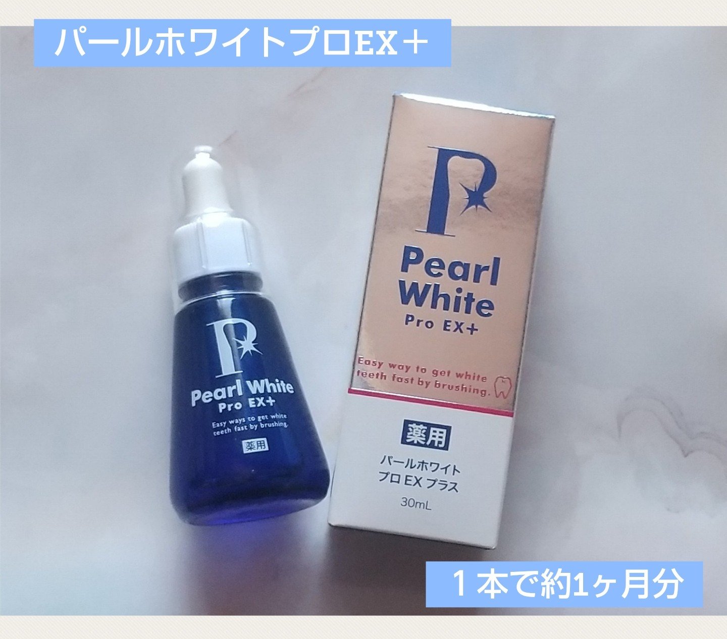 薬用パールホワイトProEX/美健コーポレーション/その他オーラルケアを使ったクチコミ（1枚目）