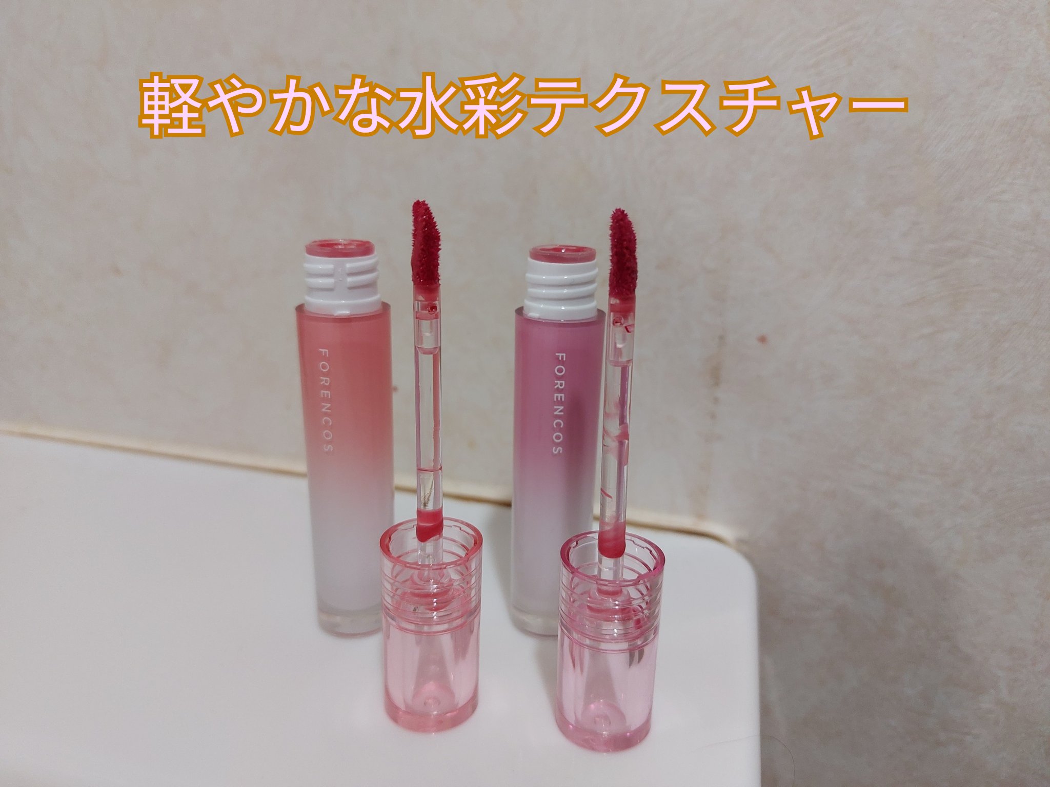 オールライトムードグローティント/フォレンコス/リップティントを使ったクチコミ（2枚目）