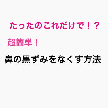 虹空 on LIPS 「私ばずっと鼻の黒ずみがコンプレックスでした。鼻の毛穴パックも一..」（1枚目）