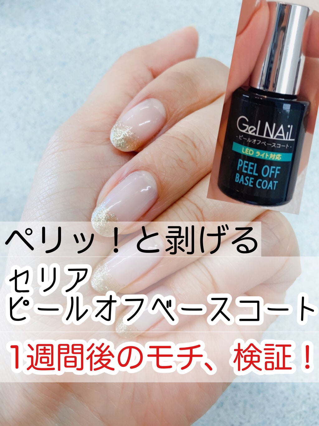 ジェルネイル(ライト対応)/セリア/ジェルネイルを使ったクチコミ(1枚目)