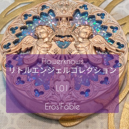 フラワーノーズ リトルエンジェルコレクション ハイライター/FlowerKnows/パウダーハイライトを使ったクチコミ(1枚目)