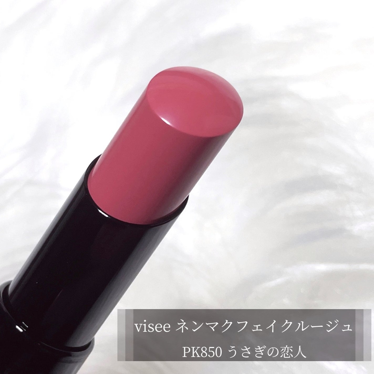 ネンマクフェイク ルージュ/Visée/口紅を使ったクチコミ(2枚目)