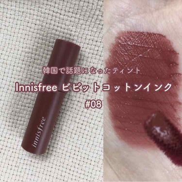 ビビッドコットン インクティント 10/innisfree/口紅を使ったクチコミ（1枚目）