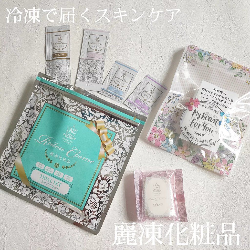 トライアルセット/麗凍化粧品/トライアルキットを使ったクチコミ（1枚目）