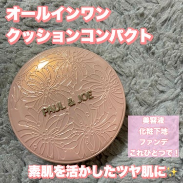 シースルー ヴェール コンパクト 01 肌の色をトーンアップして透明感を与えるライトカラー/PAUL & JOE BEAUTE/ファンデーションを使ったクチコミ（1枚目）