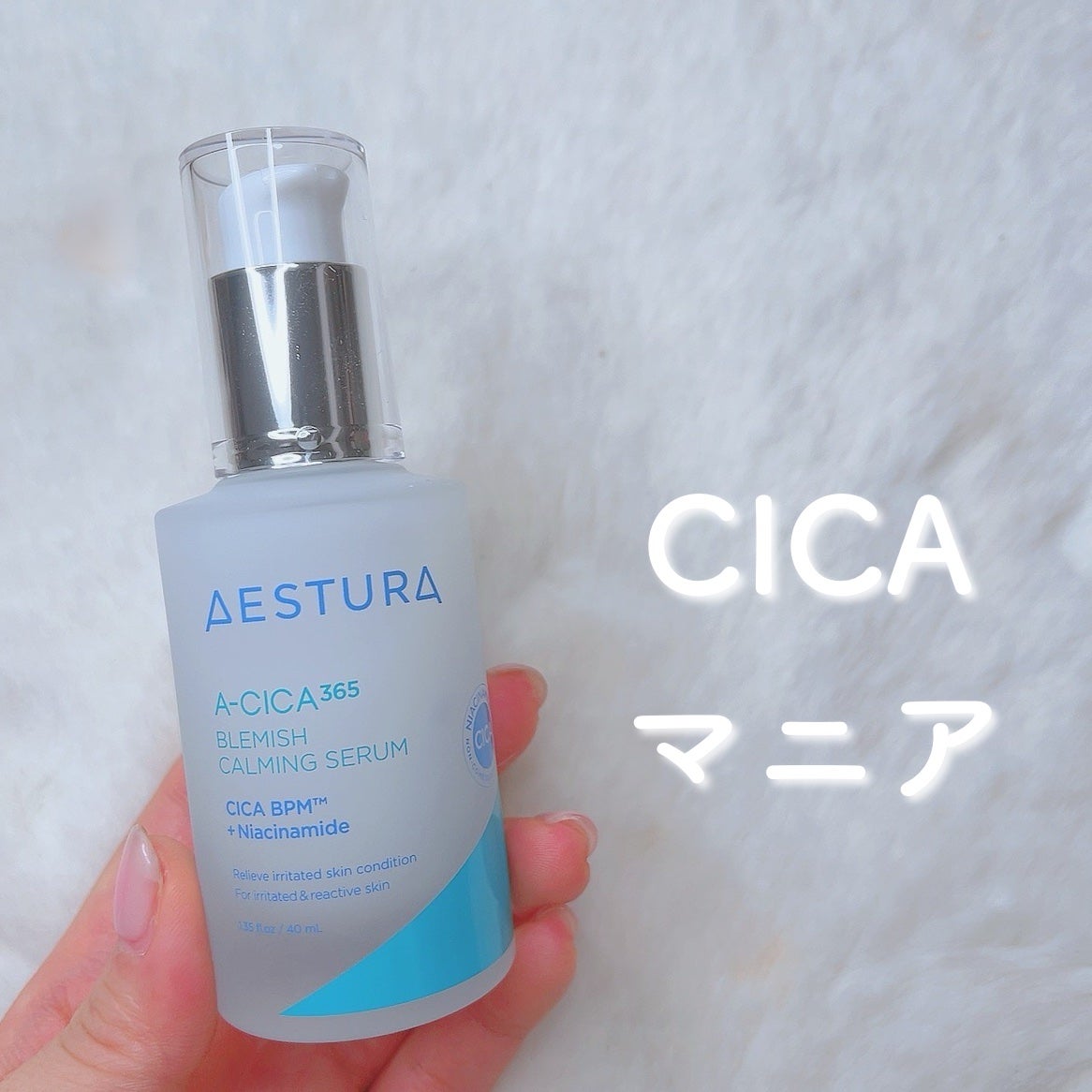 エイシカ365マイクロセラム/AESTURA/美容液を使ったクチコミ(1枚目)