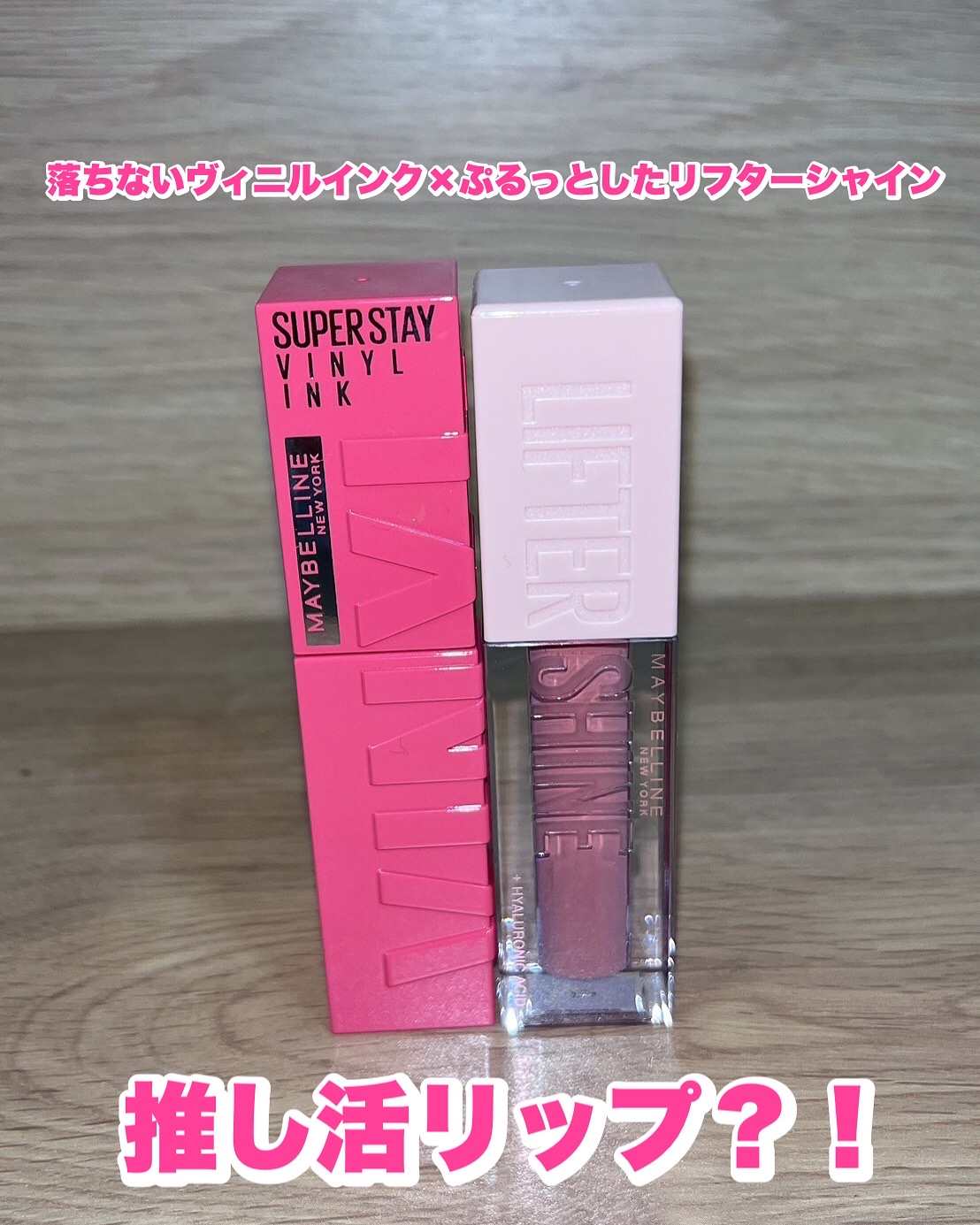 リフターシャイン/MAYBELLINE NEW YORK/リップグロスを使ったクチコミ（1枚目）