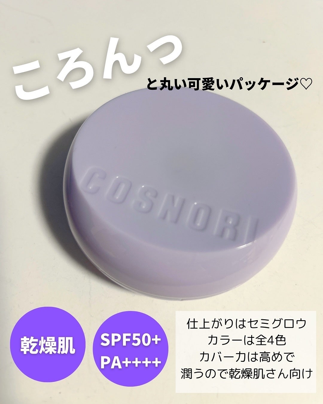 パンテノールバリアクッション/COSNORI/クッションファンデーションを使ったクチコミ(2枚目)