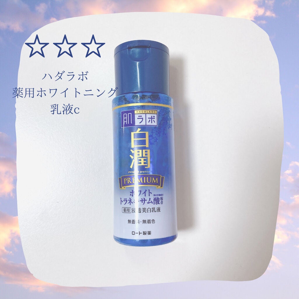 白潤プレミアム 薬用浸透美白乳液/肌ラボ/乳液を使ったクチコミ(4枚目)
