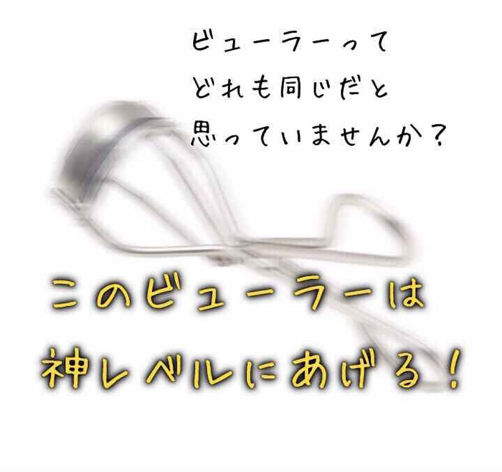 アイラッシュカーラー/無印良品/ビューラーを使ったクチコミ（1枚目）