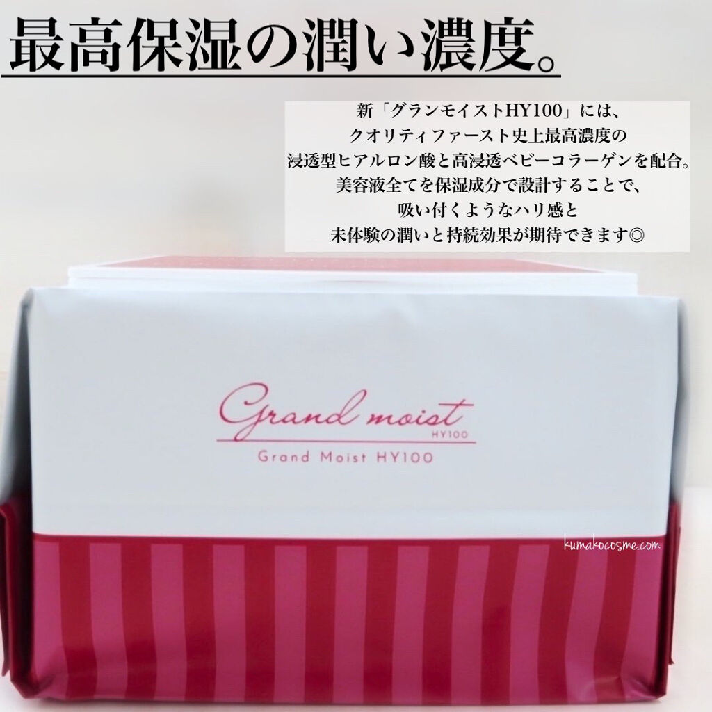 クオリティ グランモイストHY100/クオリティファースト/シートマスク・パックを使ったクチコミ（3枚目）