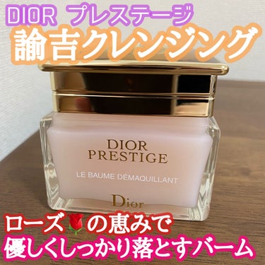 Dior プレステージ ル バーム デマキヤントのクチコミ「こんにちは😃
今回はDIORプレステージの諭吉クレンジングバームを紹介します。

🌹Dior .....」（1枚目）