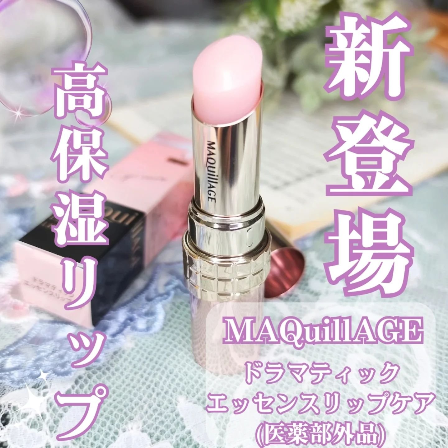 ドラマティックエッセンスリップケア （医薬部外品）リップクリーム/マキアージュ/リップクリームを使ったクチコミ（3枚目）