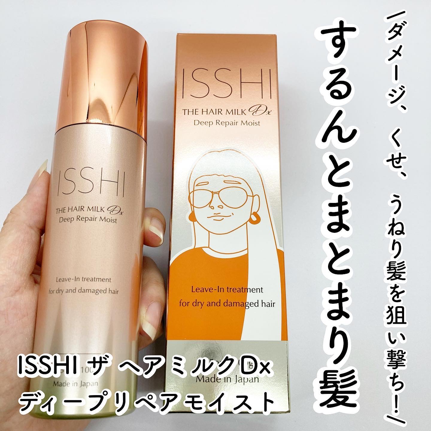 イッシ ザ ヘアミルク Dx ディープリペアモイスト/ISSHI/ヘアミルクを使ったクチコミ（1枚目）