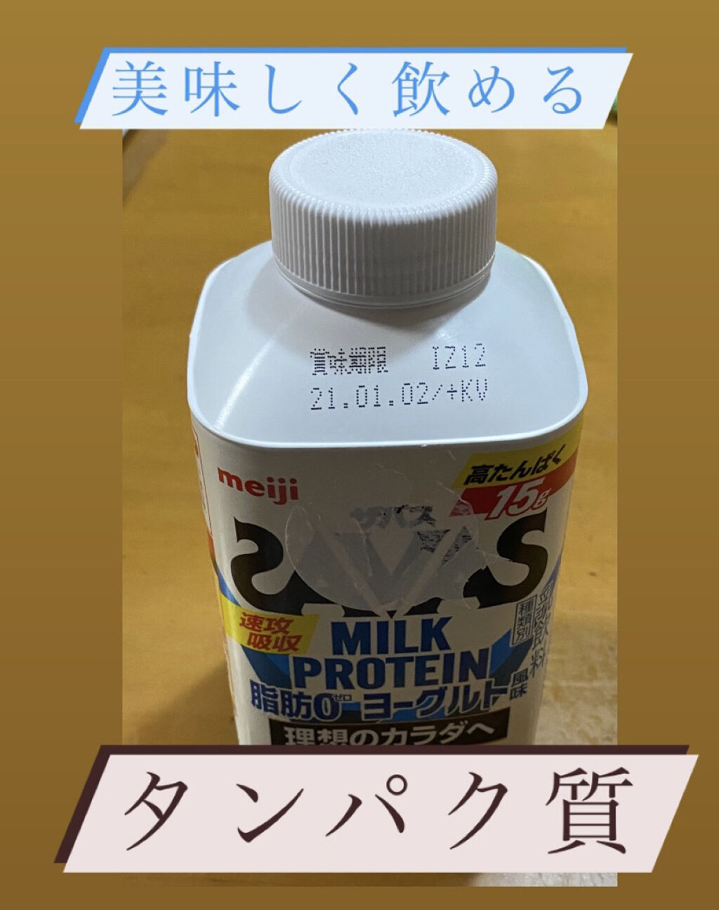 MILK PROTEIN脂肪0 ヨーグルト風味 430ml/ザバス/その他プロテインを使ったクチコミ（1枚目）