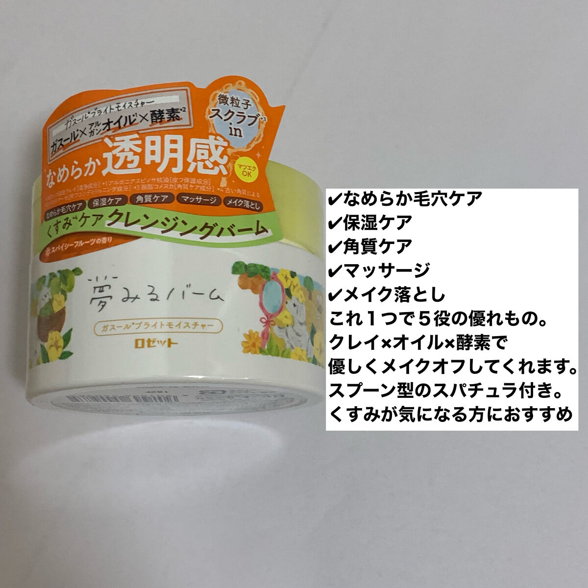 夢みるバーム ガスールブライトモイスチャー /ロゼット/クレンジングバームを使ったクチコミ（2枚目）