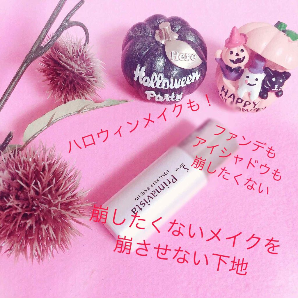 皮脂くずれ防止 化粧下地/プリマヴィスタ/化粧下地を使ったクチコミ(1枚目)