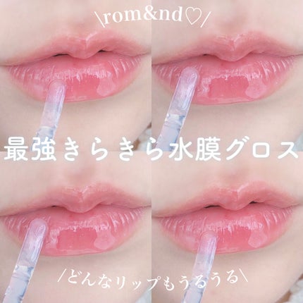 グラスティングウォーターグロス/rom&nd/リップグロスを使ったクチコミ(1枚目)