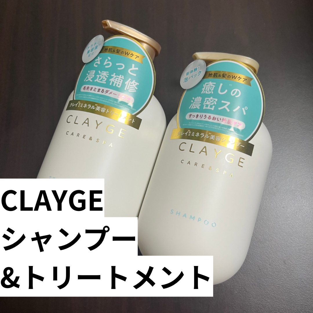 シャンプー/トリートメント SR/CLAYGE/市販シャンプーを使ったクチコミ（2枚目）