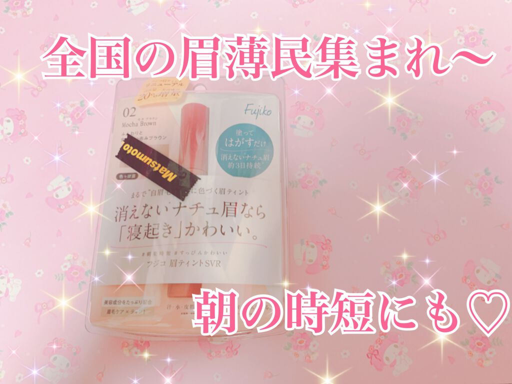 眉ティントSVR/Fujiko/眉ティントを使ったクチコミ(1枚目)
