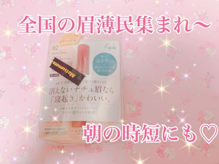 眉ティントSVR/Fujiko/眉ティントを使ったクチコミ(1枚目)