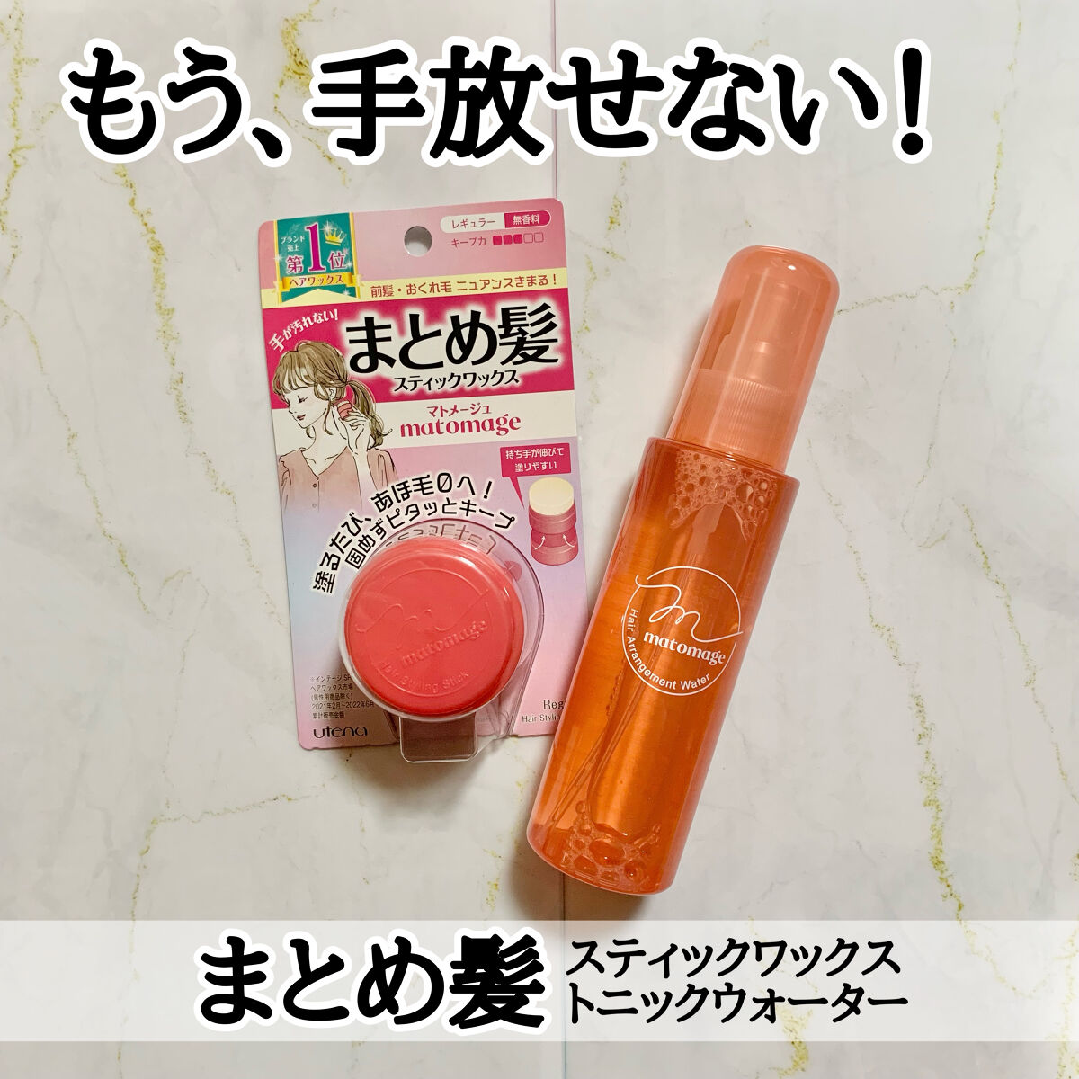 まとめ髪スティック レギュラー/マトメージュ/ヘアワックス・クリームを使ったクチコミ（1枚目）