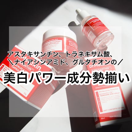 アスタキサンチンアンプル/Dr.Melaxin/美容液を使ったクチコミ(1枚目)