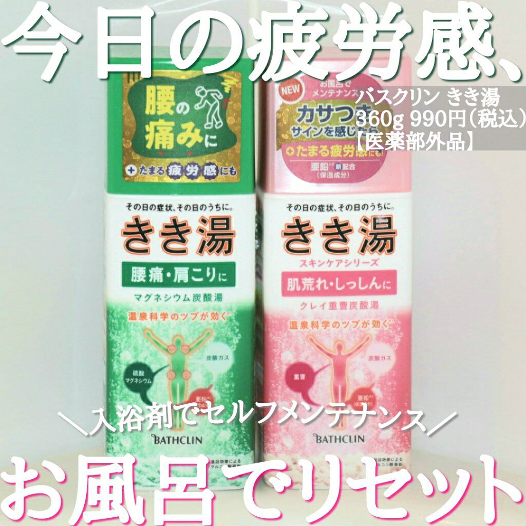 きき湯 マグネシウム炭酸湯/きき湯/炭酸系入浴剤を使ったクチコミ（1枚目）