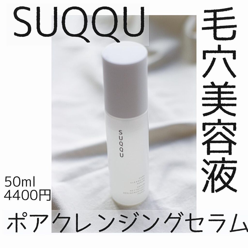 ポア クレンジング セラム/SUQQU/スクラブ・ゴマージュを使ったクチコミ(1枚目)