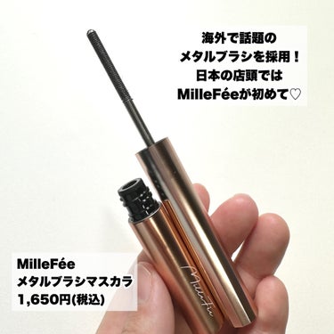 日本初♡メタルブラシがすごい！

--------------------
MilleFée
メタルブラシマスカラ
1,650円(税込）
--------------------
海外で話題のメタルブラシを採用！
日本の店頭ではMilleFeeが初めてだそうです！

ずしりと重くてびっくり！
まつ毛の根元から均一に塗りやすかったです。
そしてとにかく下まつ毛が塗りやすい！
キレイにボリュームも長さも出してくれました♡

01ブラックは透け感のあるクリアなブラック


ぜひぜひチェックしてみてください！

#提供 
#MilleFée
#メルフィー
#メタルブラシマスカラ
#ブラック
#マスカラ
#メタルブラシ
の画像 その1