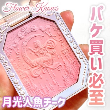 【パケ買いするしかなくない?】美しすぎる月光人魚チーク🧜🏻‍♀️✨

FlowerKnows
月光人魚 ジュエリーチークブラッシュ
05：Siren Melody

────────────

今回紹介