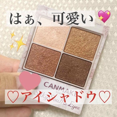 
こんばんは‪︎❤︎‪︎
めちゃくちゃ気になってたアイシャドウを購入❗️
୨୧┈┈┈┈┈┈┈┈┈┈┈┈୨୧
【キャンメイク シルキースフレアイズ 03】

初回の投稿でオレンジメイクを初めて見ようと思い