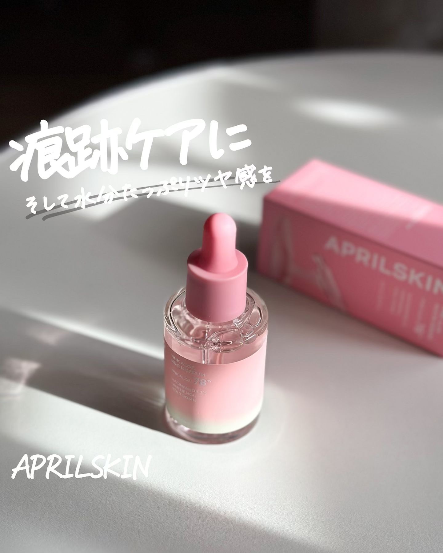 ピンクアロエムチンセラム/APRILSKIN/美容液を使ったクチコミ（1枚目）