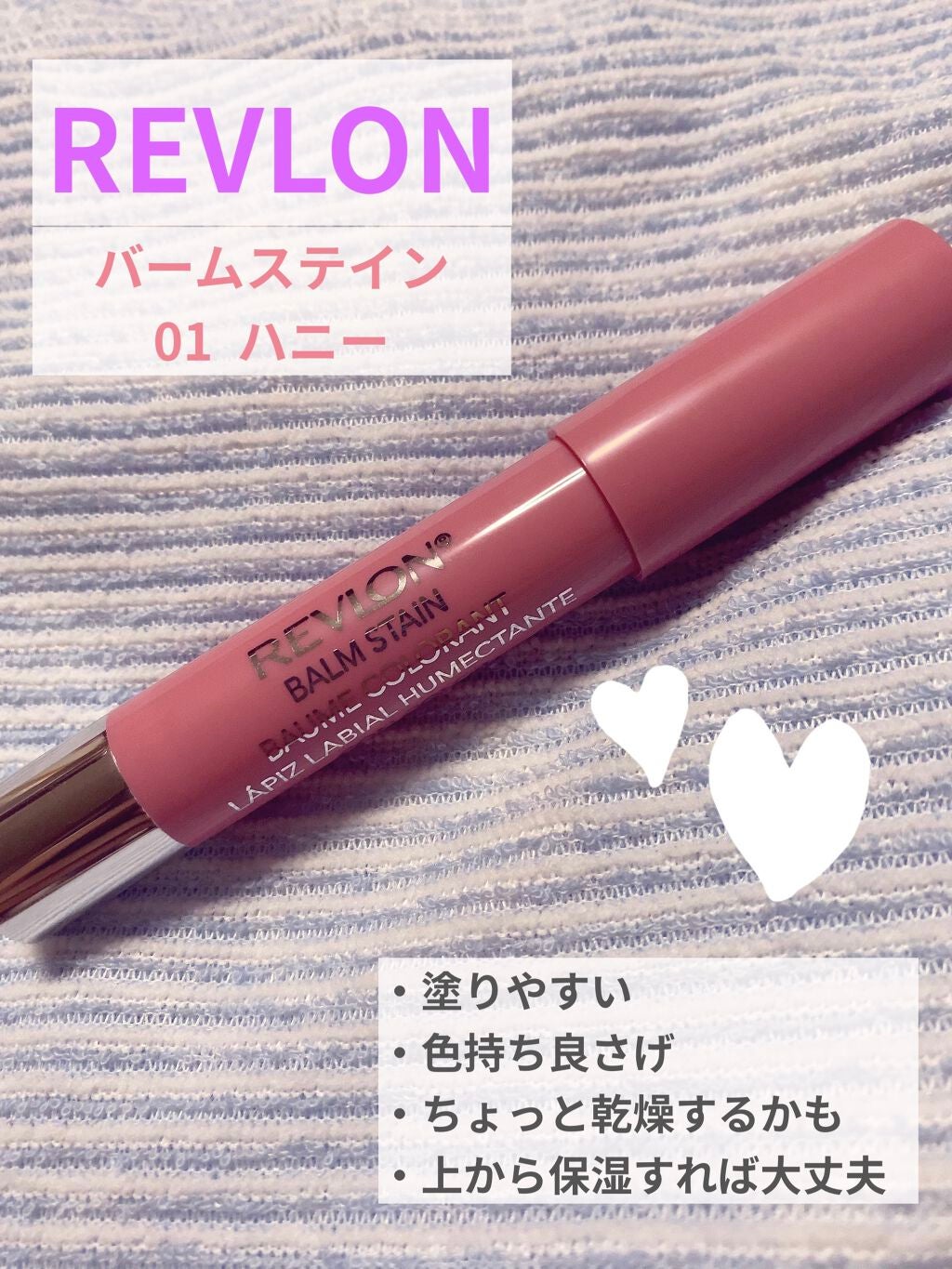 バーム ステイン/REVLON/口紅を使ったクチコミ(1枚目)